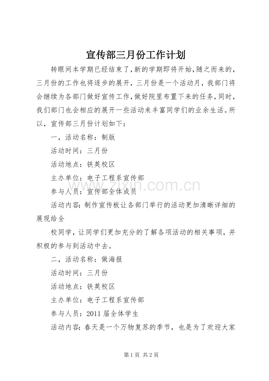 宣传部三月份工作计划.docx_第1页