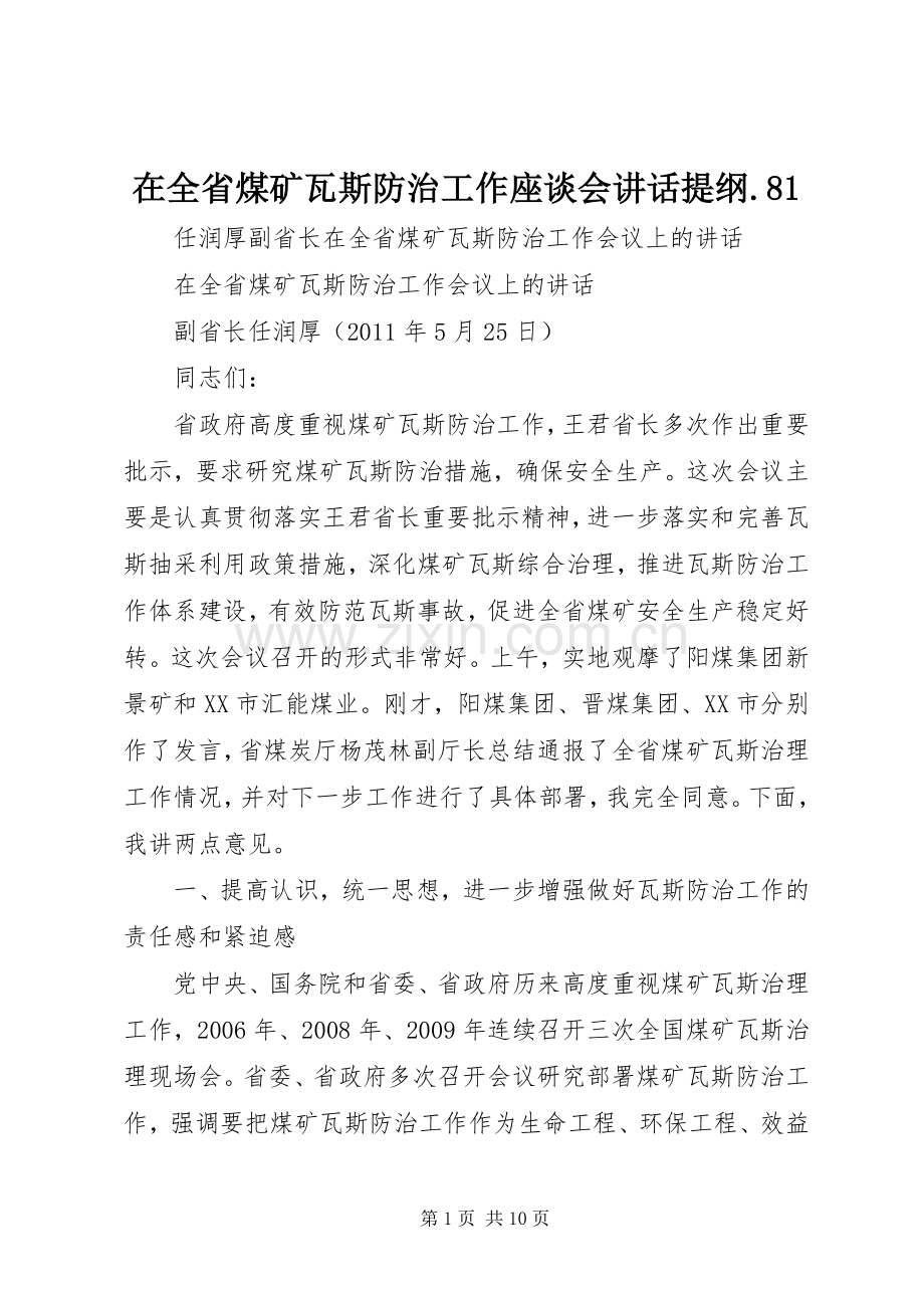 在全省煤矿瓦斯防治工作座谈会讲话发言提纲.81.docx_第1页