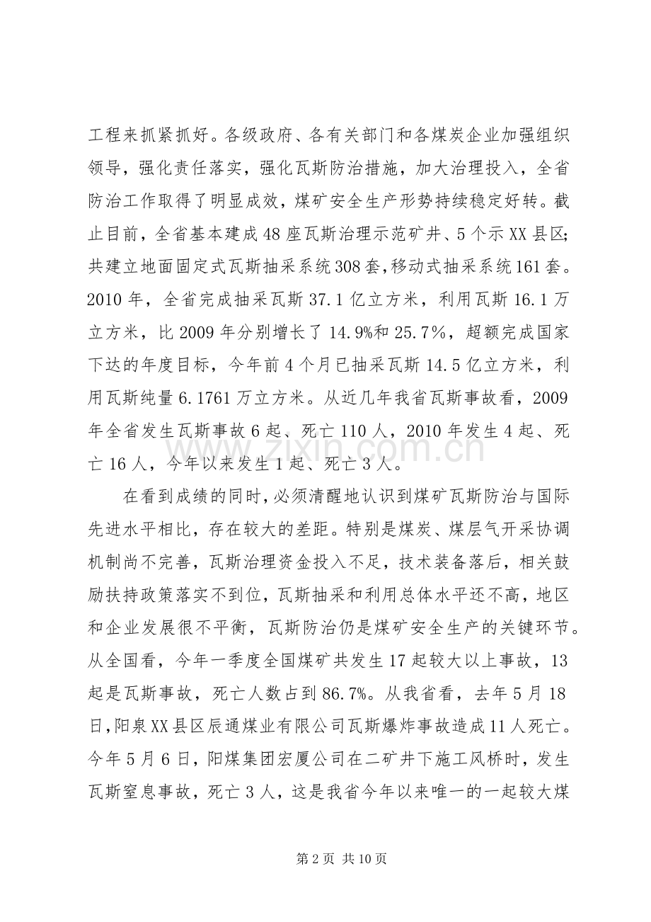 在全省煤矿瓦斯防治工作座谈会讲话发言提纲.81.docx_第2页