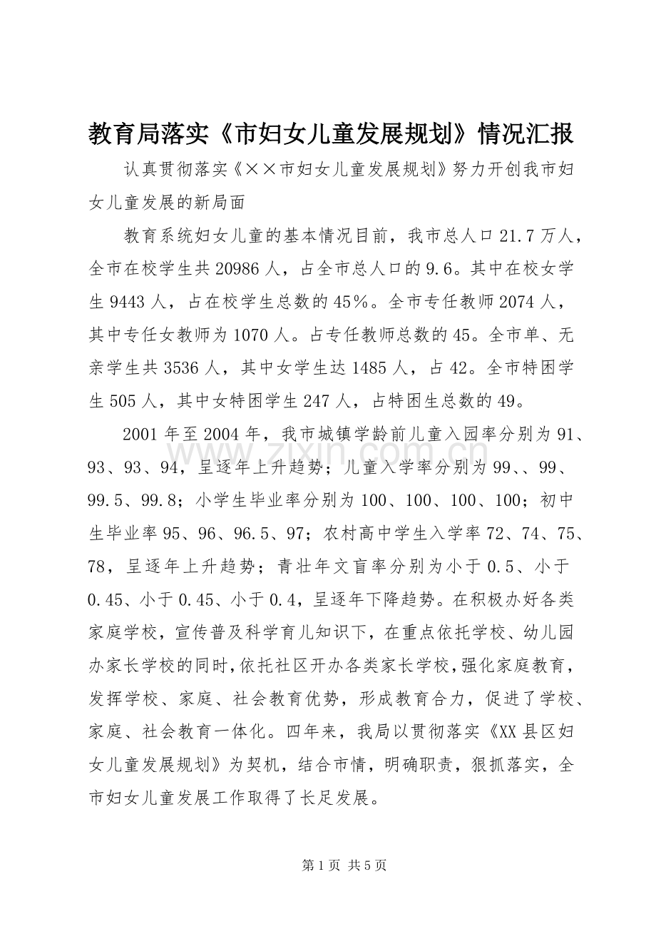 教育局落实《市妇女儿童发展规划》情况汇报(2).docx_第1页