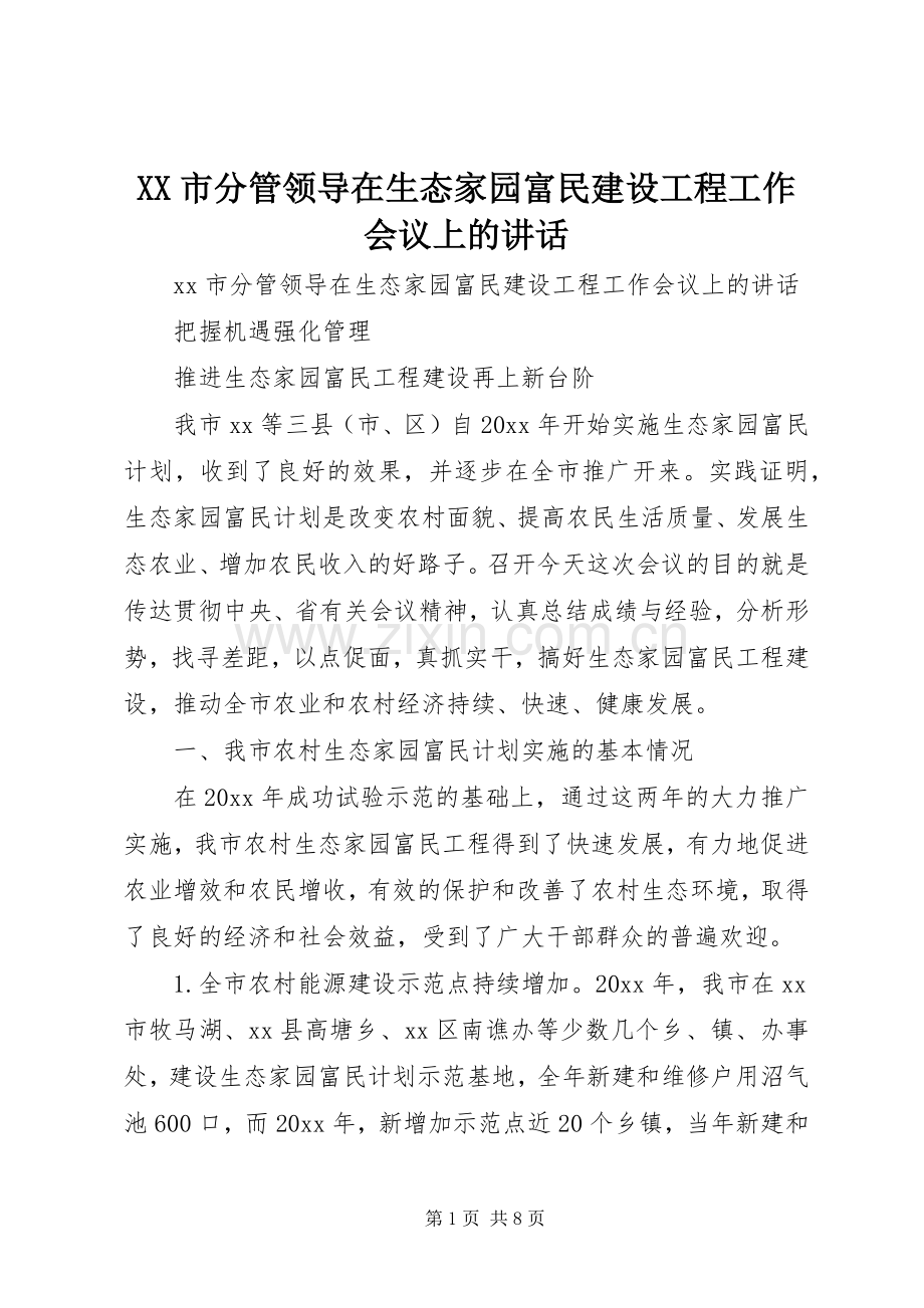 XX市分管领导在生态家园富民建设工程工作会议上的讲话发言.docx_第1页