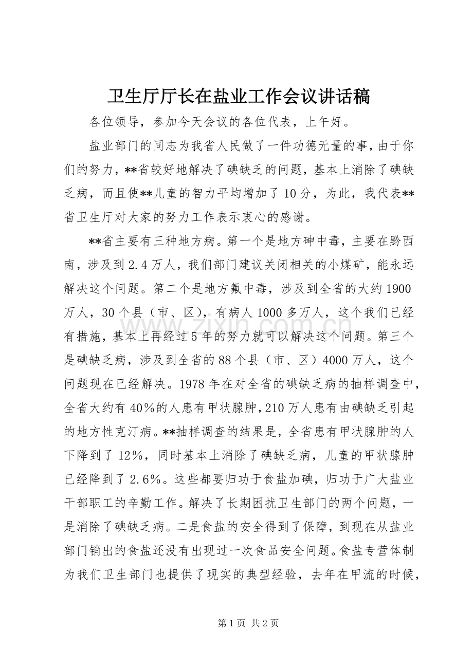 卫生厅厅长在盐业工作会议讲话发言稿.docx_第1页