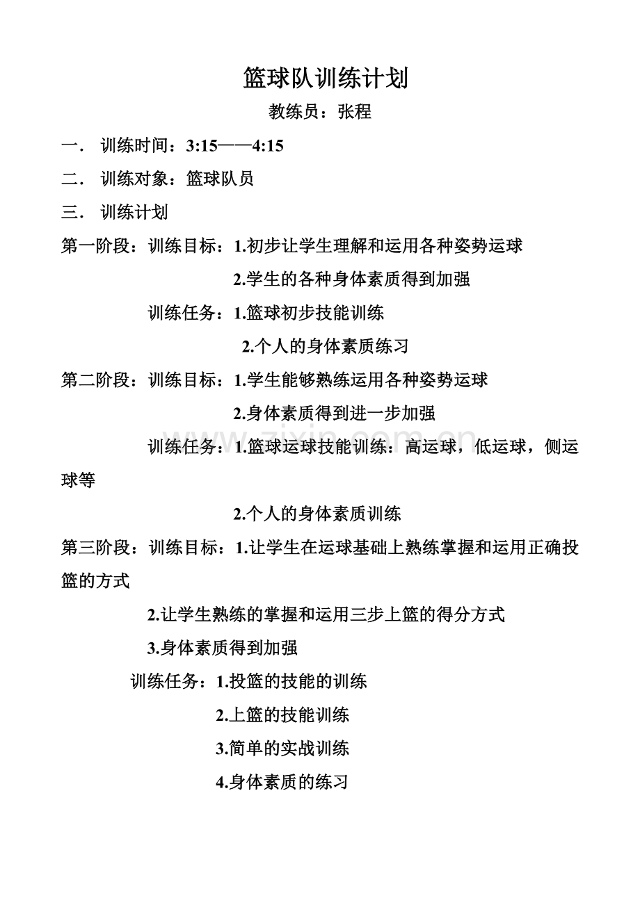 金龙小学篮球队训练计划---副本.doc_第1页