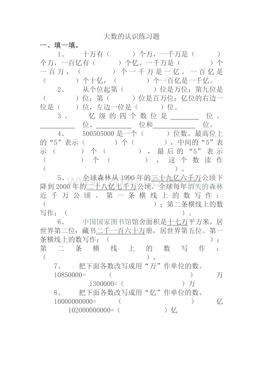 四年级&大数的认识习题01.doc_第1页