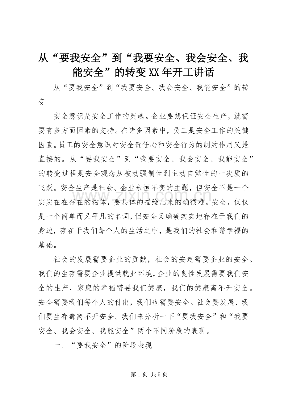 从“要我安全”到“我要安全、我会安全、我能安全”的转变XX年开工讲话发言.docx_第1页
