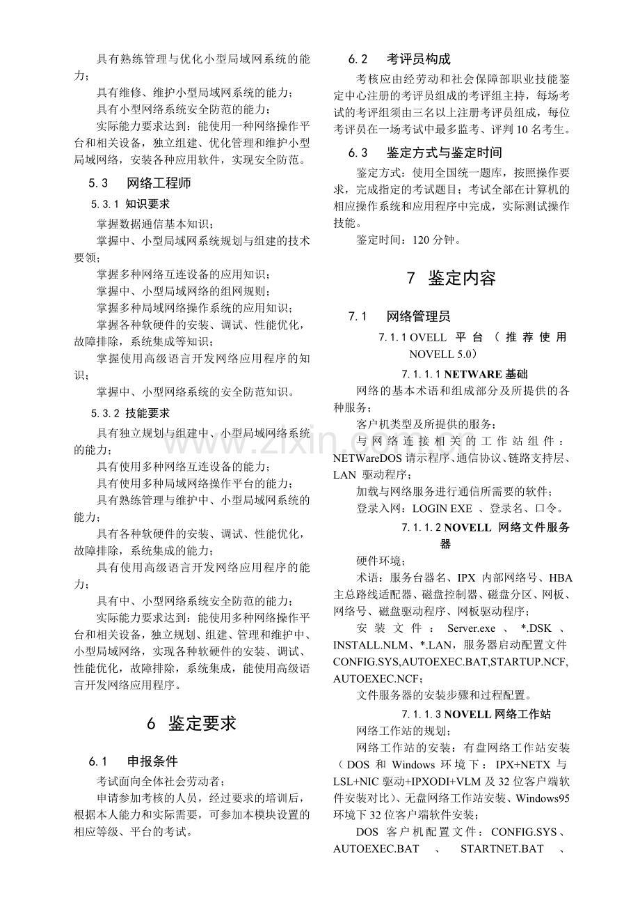 局域网应用技能培训和鉴定标准.doc_第2页