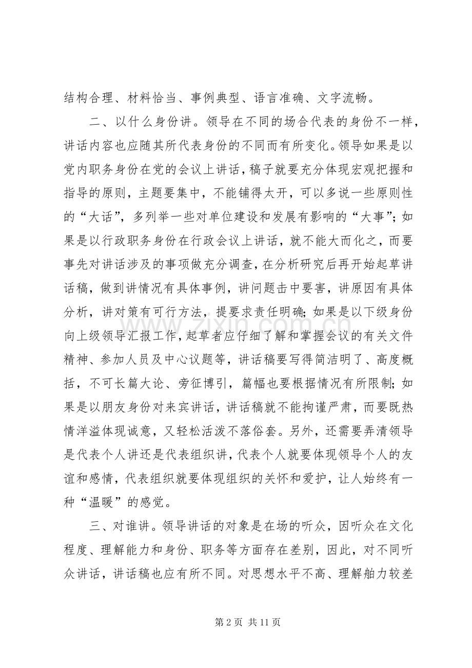 领导干部讲话发言稿起草交流问题.docx_第2页