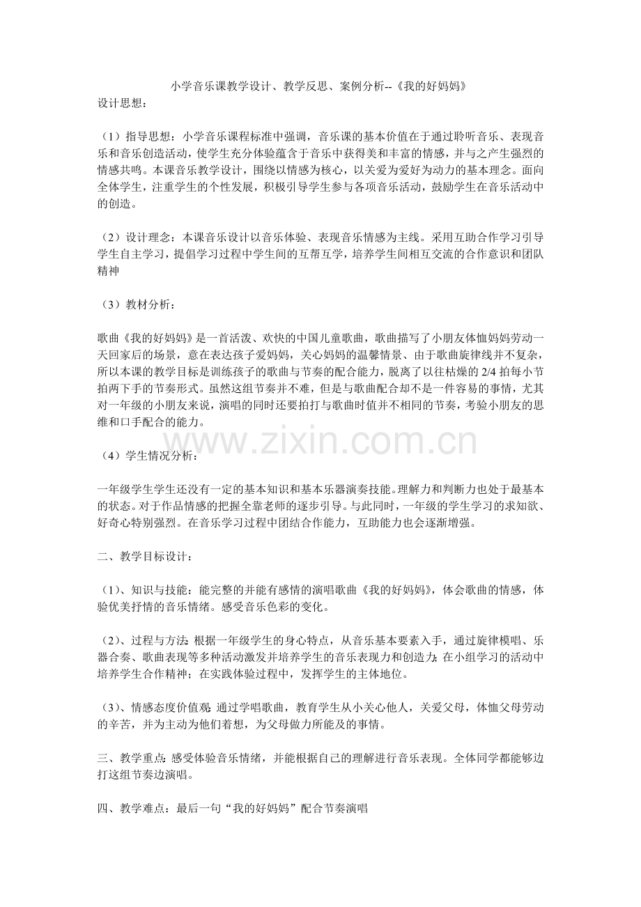 小学音乐课教学设计、教学反思、案例分析--《我的好妈妈》.doc_第1页