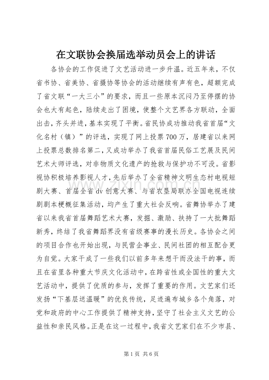 在文联协会换届选举动员会上的讲话发言.docx_第1页