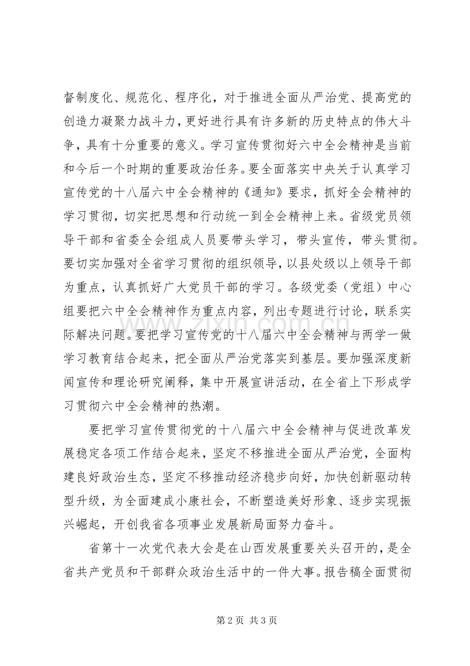传达贯彻党的十八届六中全会精神讲话发言.docx_第2页