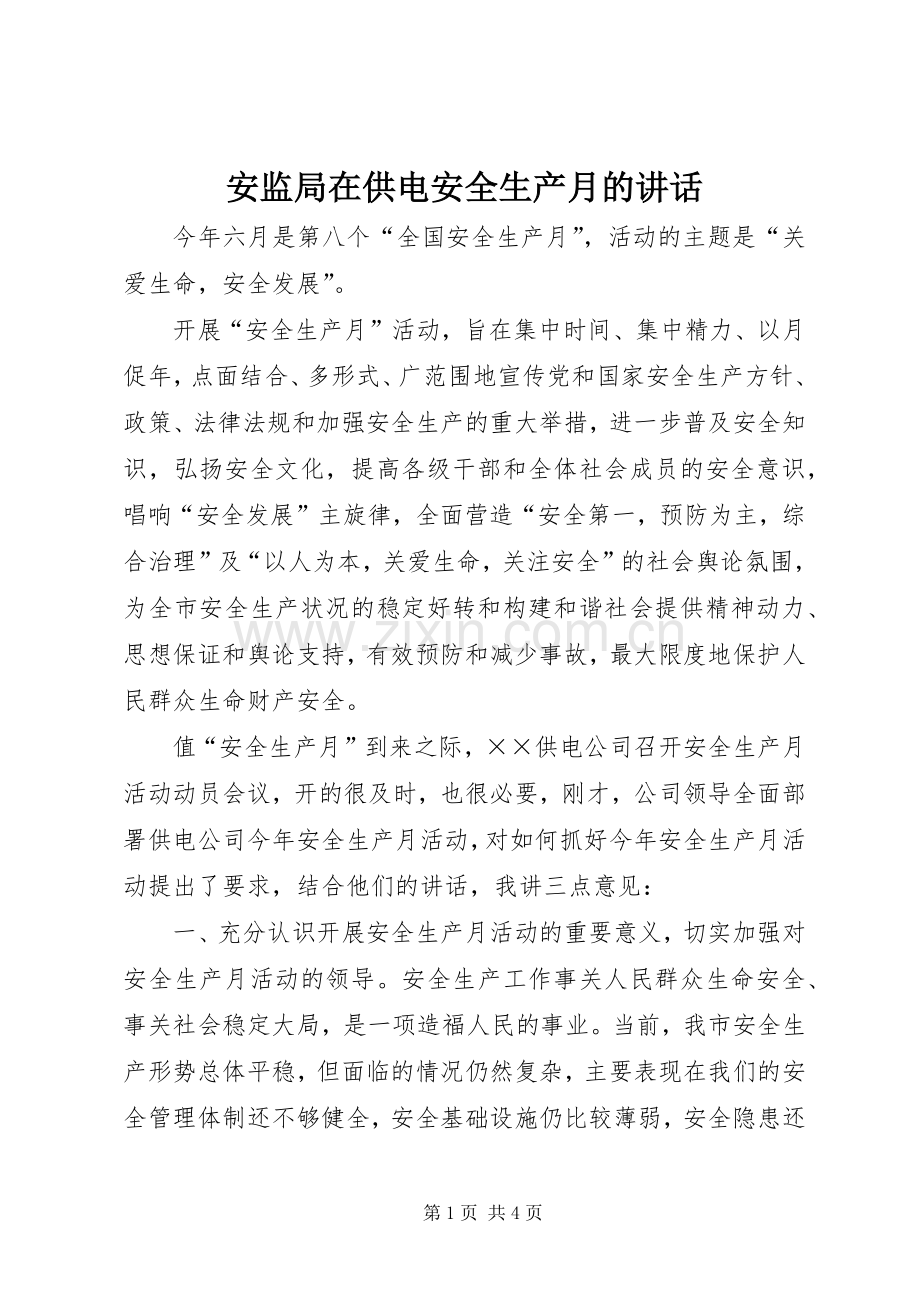 安监局在供电安全生产月的讲话发言.docx_第1页