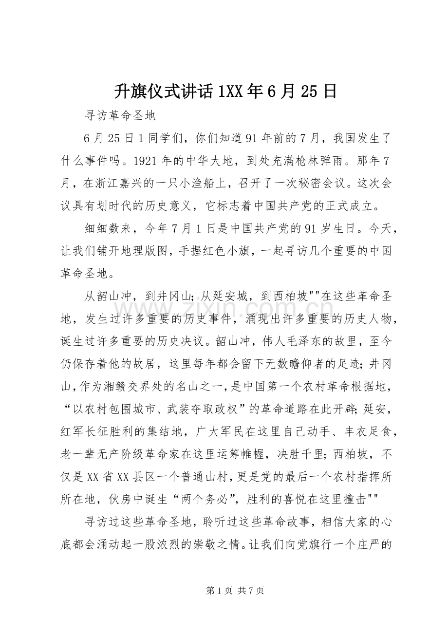 升旗仪式讲话发言1XX年6月25日.docx_第1页