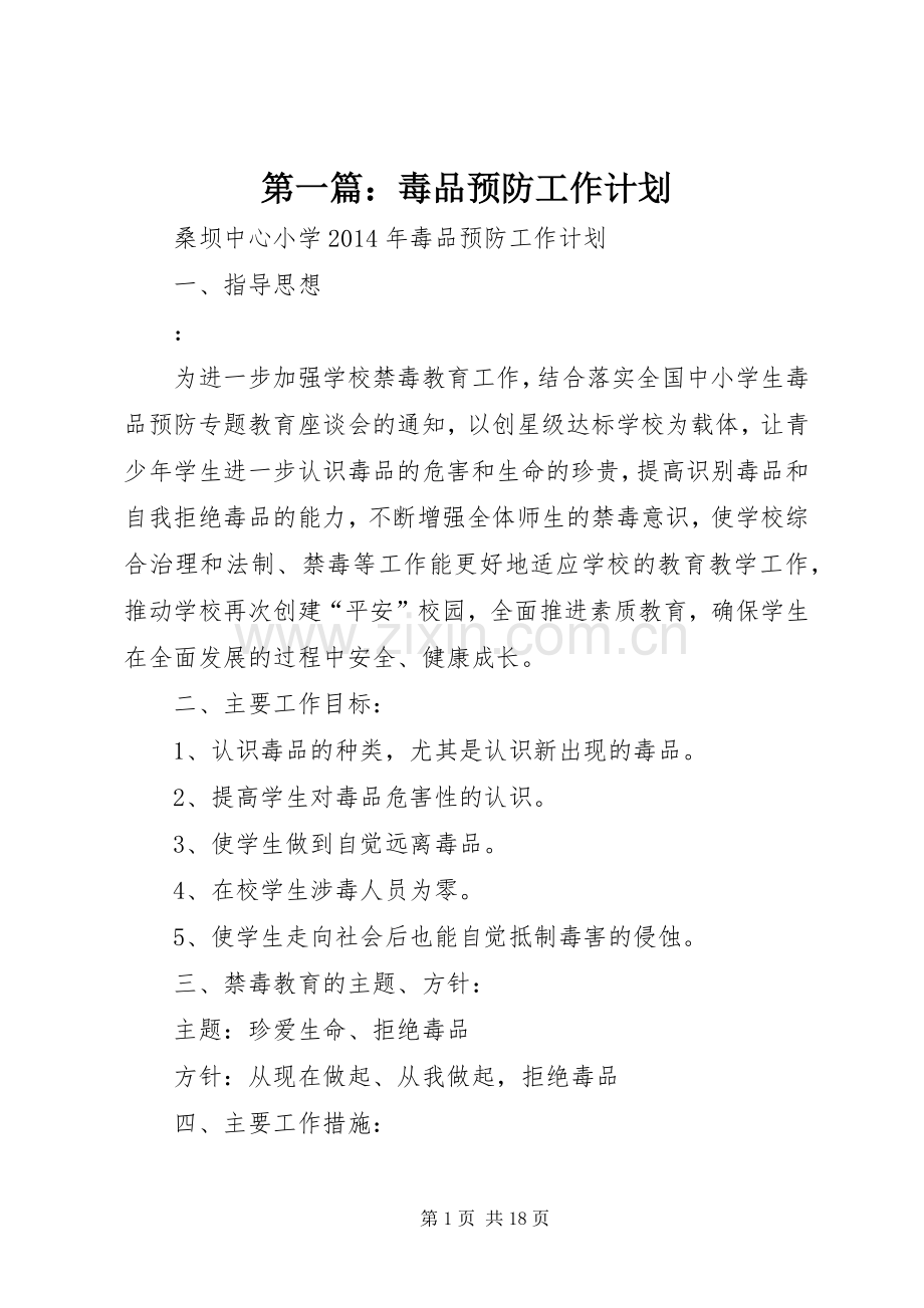 第一篇：毒品预防工作计划.docx_第1页