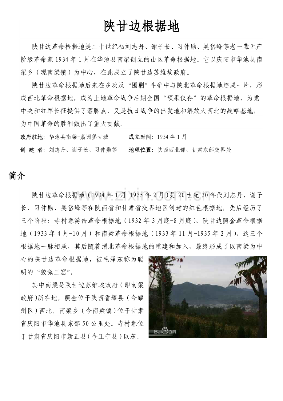 陕甘边根据地.doc_第1页