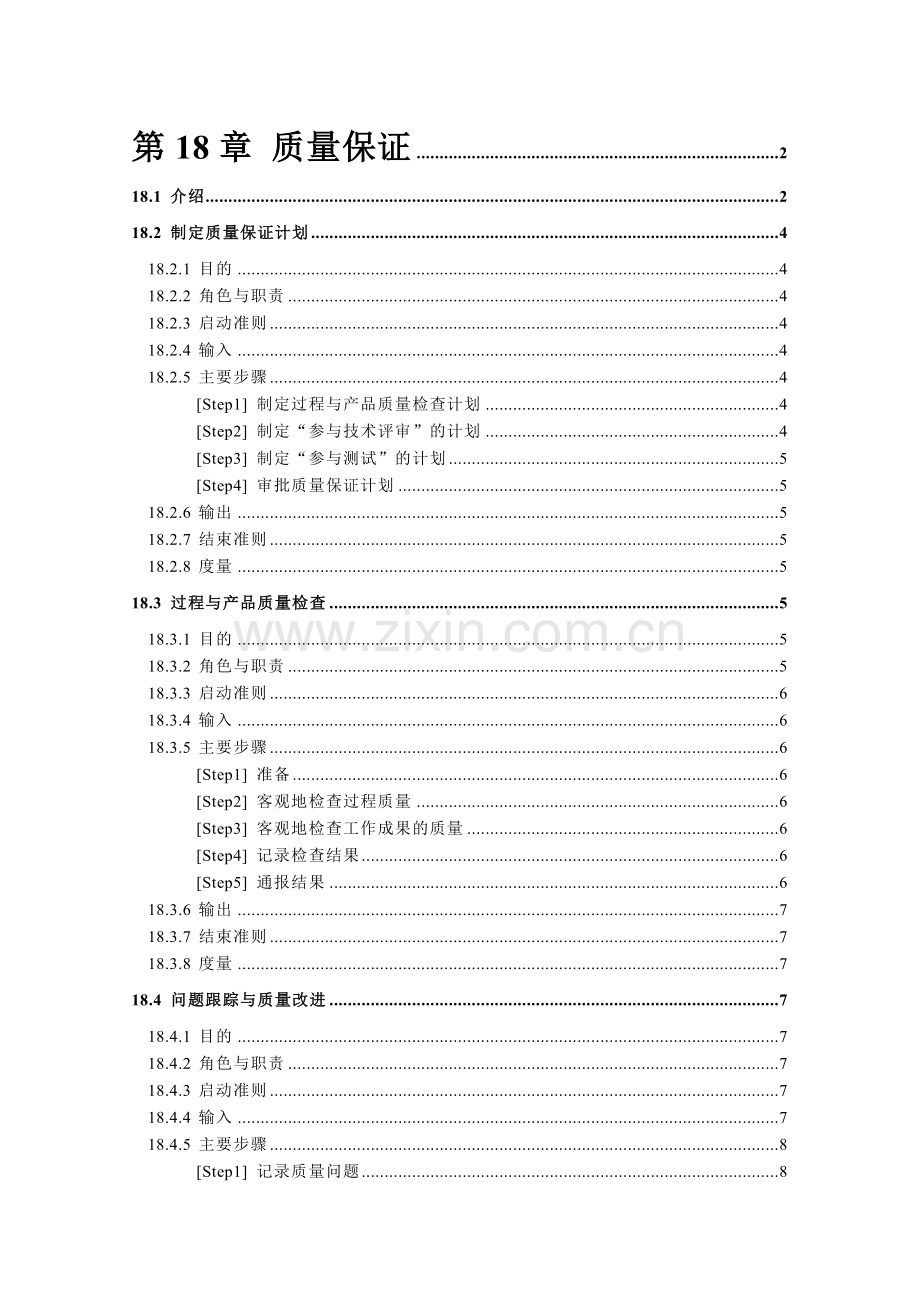 第18章 质量保证.docx_第1页