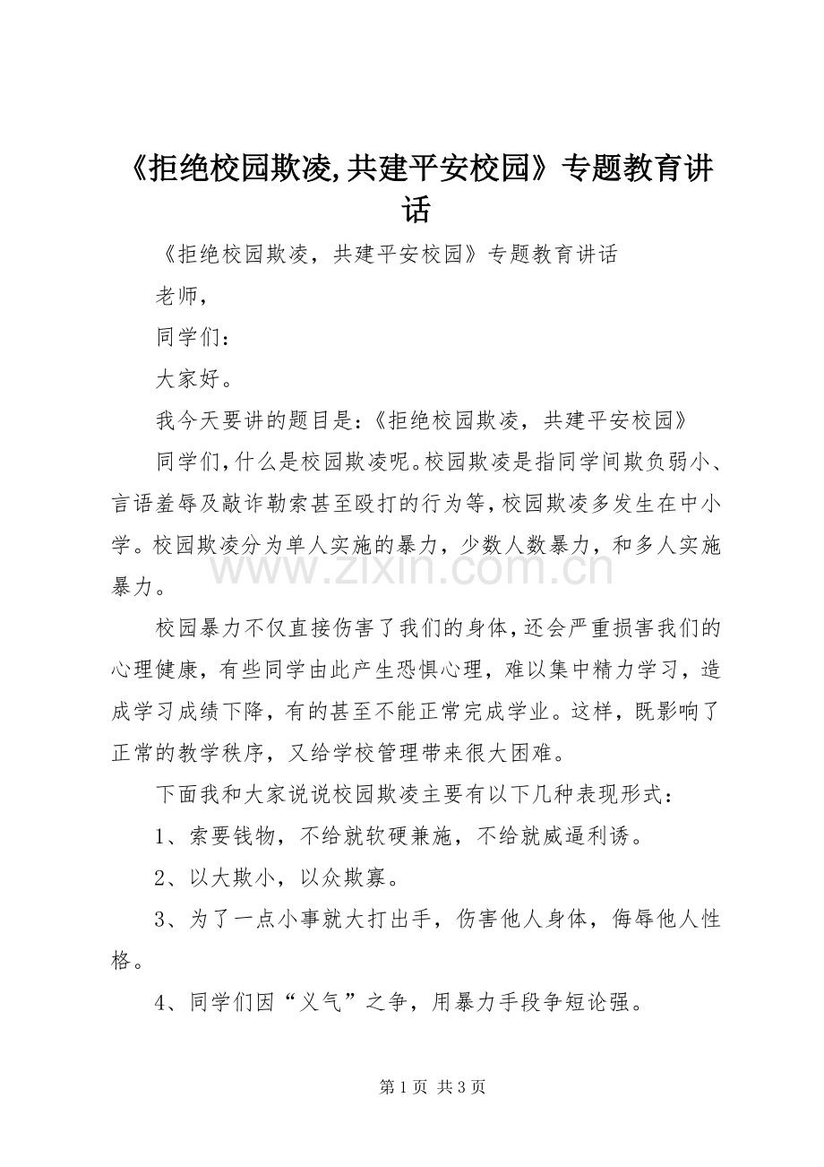 《拒绝校园欺凌,共建平安校园》专题教育讲话发言.docx_第1页