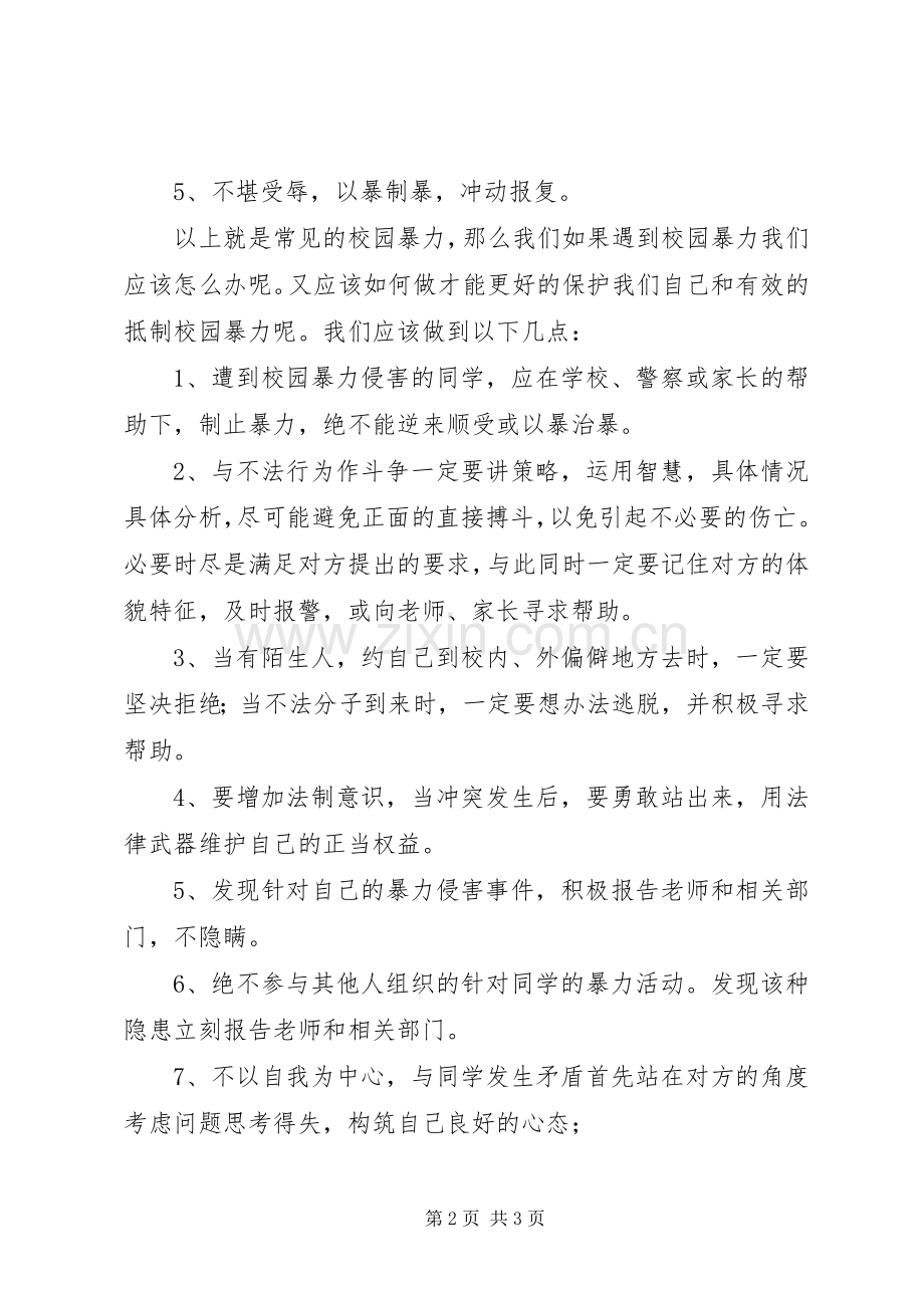 《拒绝校园欺凌,共建平安校园》专题教育讲话发言.docx_第2页
