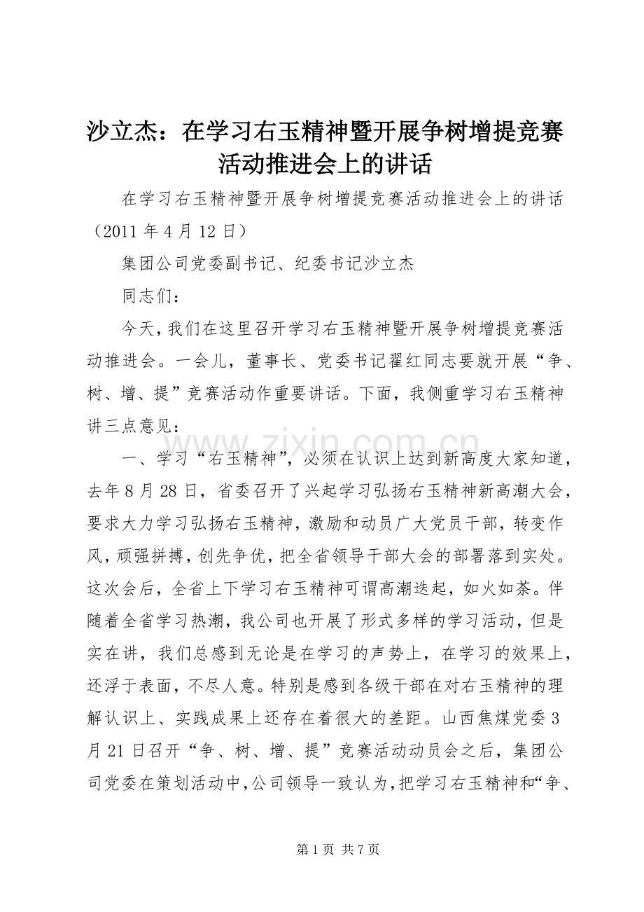 沙立杰：在学习右玉精神暨开展争树增提竞赛活动推进会上的讲话发言.docx_第1页
