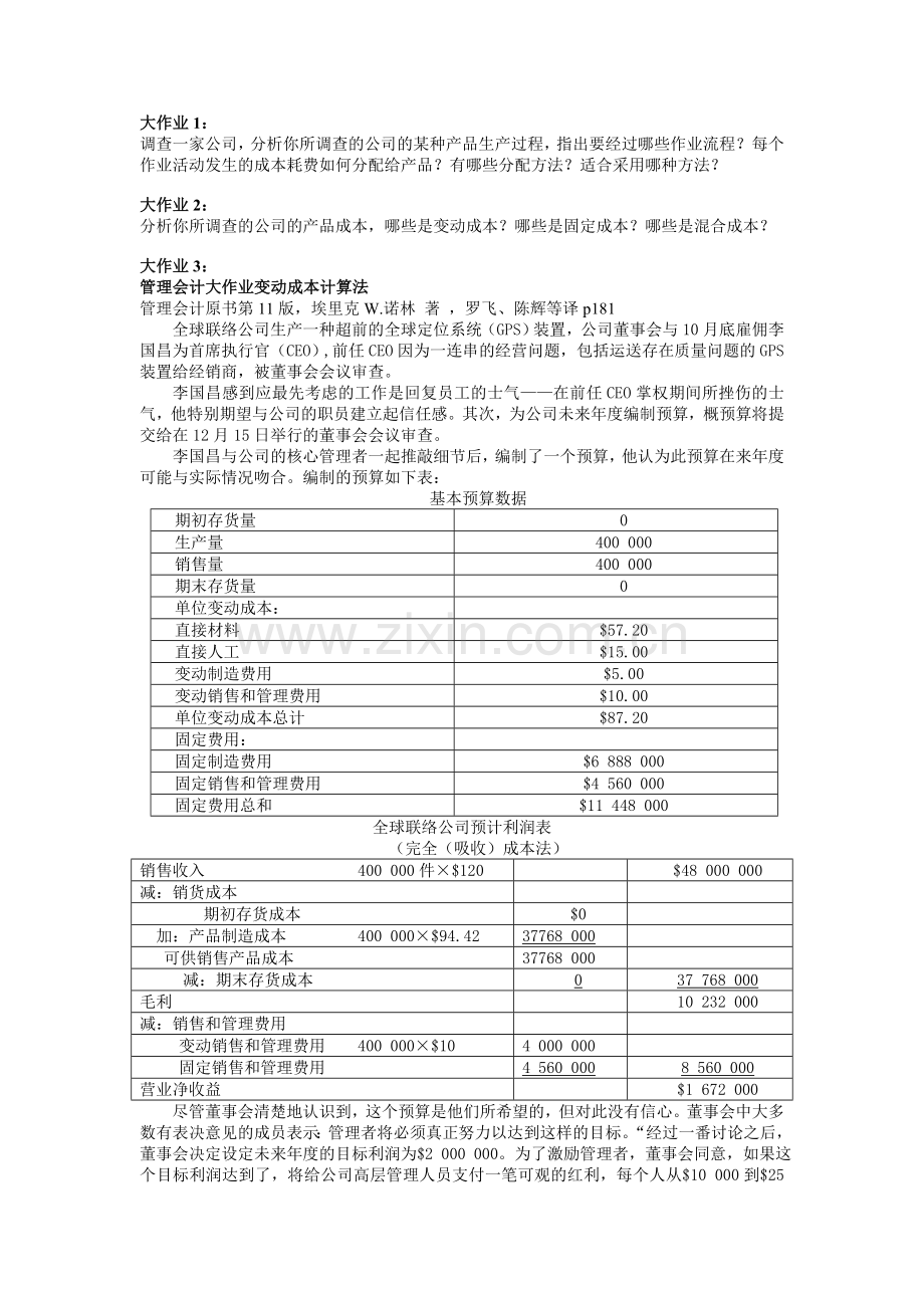 管理会计大作业.doc_第1页