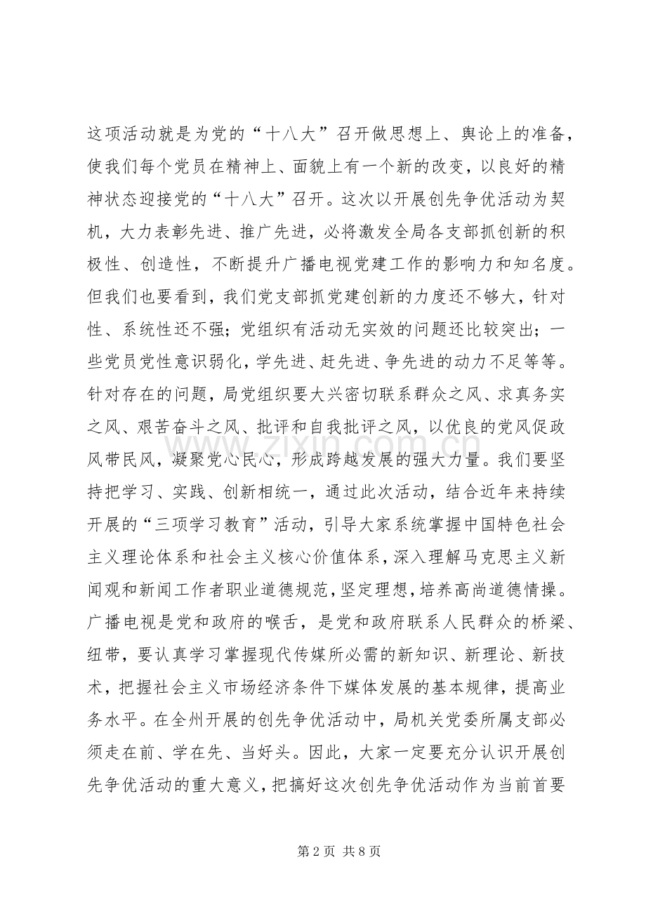 “热爱伟大祖国、建设美好家园”暨创先争优动员大会上的讲话发言.docx_第2页
