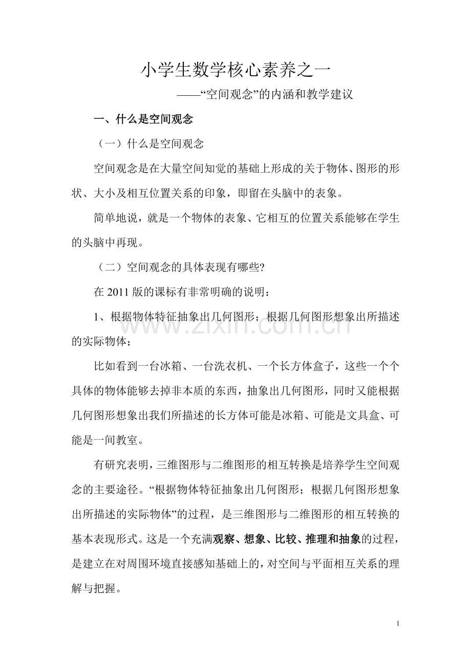 小学生数学核心素养之一“空间观念”.doc_第1页