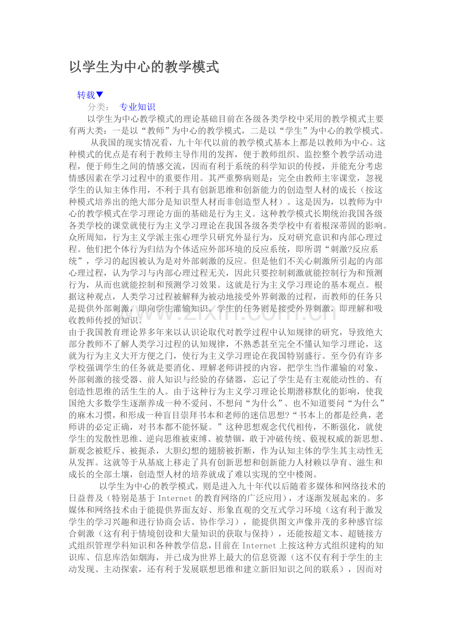 以学生为中心的教学模式.doc_第1页