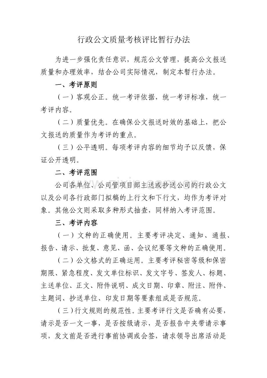 行政公文质量考核评比暂行办法.docx_第1页