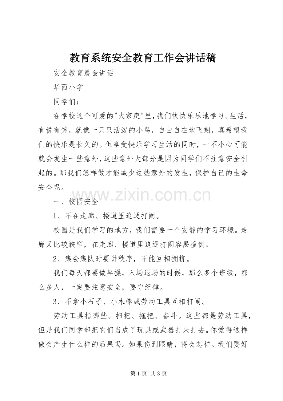 教育系统安全教育工作会的讲话发言稿.docx_第1页