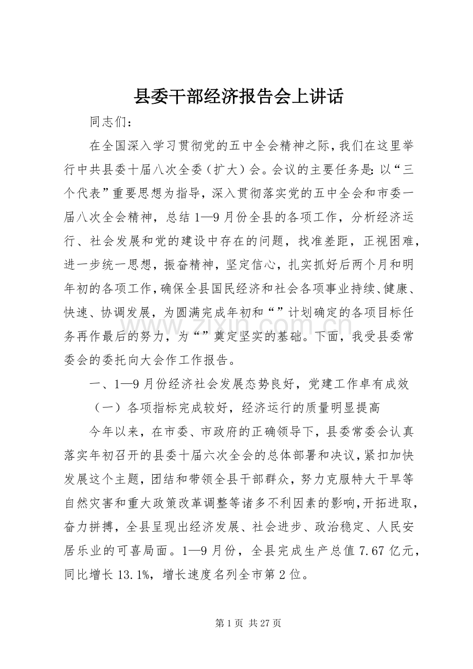 县委干部经济报告会上讲话发言.docx_第1页
