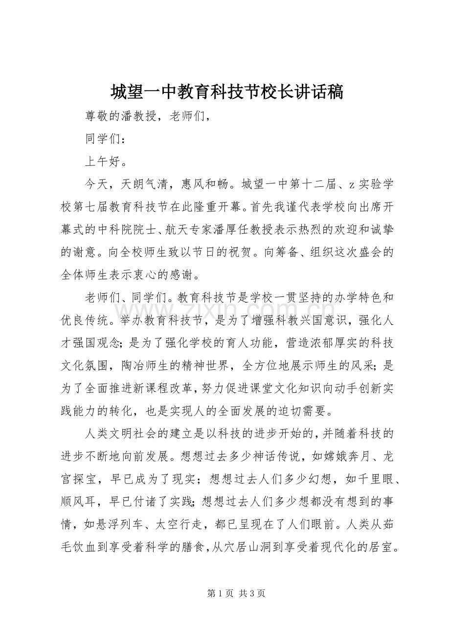 城望一中教育科技节校长讲话发言稿.docx_第1页