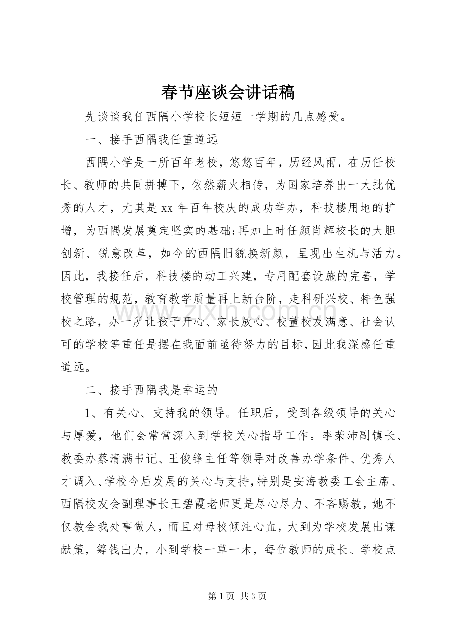 春节座谈会的讲话发言稿.docx_第1页
