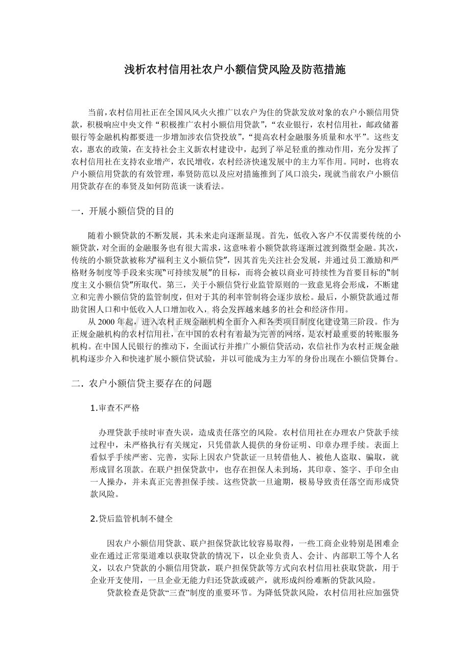 浅析农村信用社农户小额信贷风险及防范措施.doc_第1页
