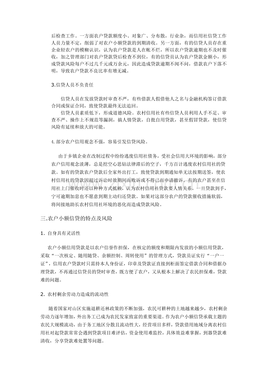 浅析农村信用社农户小额信贷风险及防范措施.doc_第2页