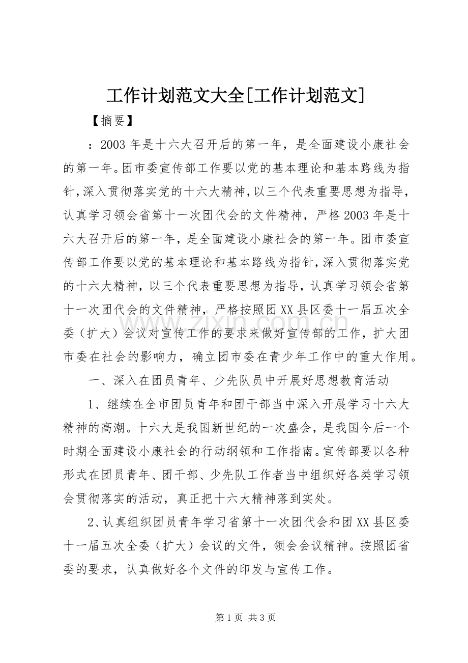 工作计划范文大全[工作计划范文].docx_第1页