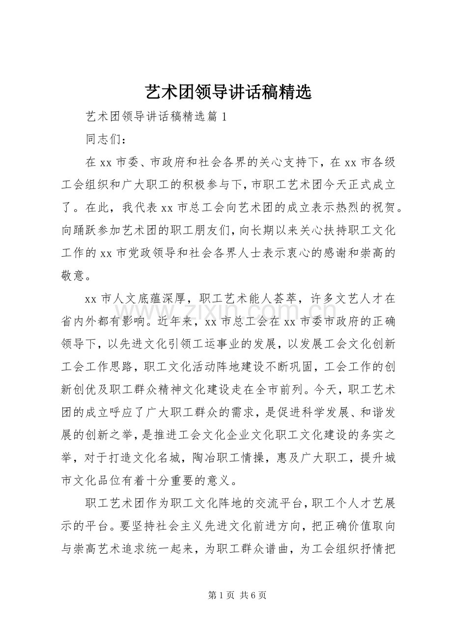艺术团领导讲话发言稿.docx_第1页
