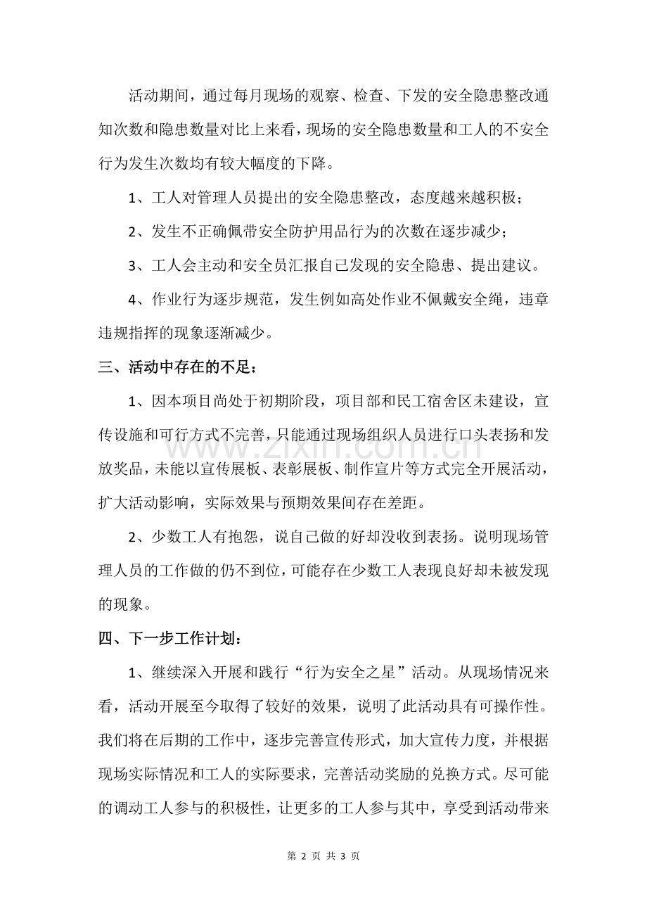 2018年项目部“行为安全之星”活动总结.doc_第2页
