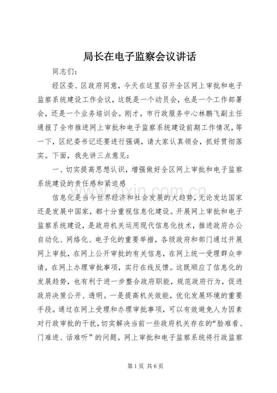 局长在电子监察会议讲话发言.docx_第1页