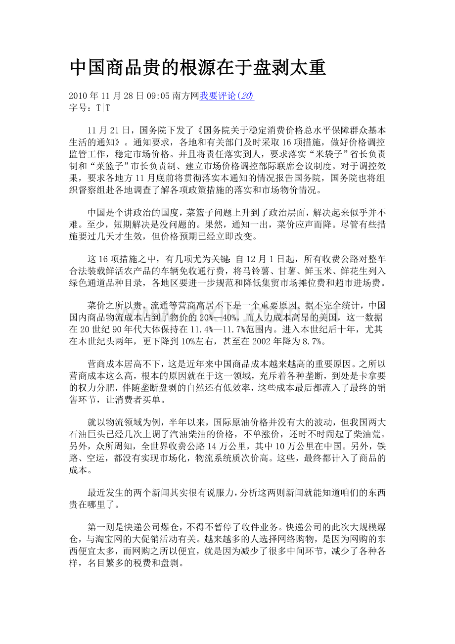 中国商品贵的根源在于盘剥太重.doc_第1页