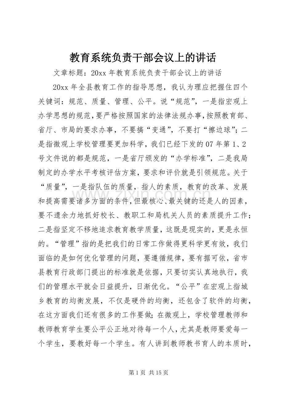 教育系统负责干部会议上的讲话发言.docx_第1页
