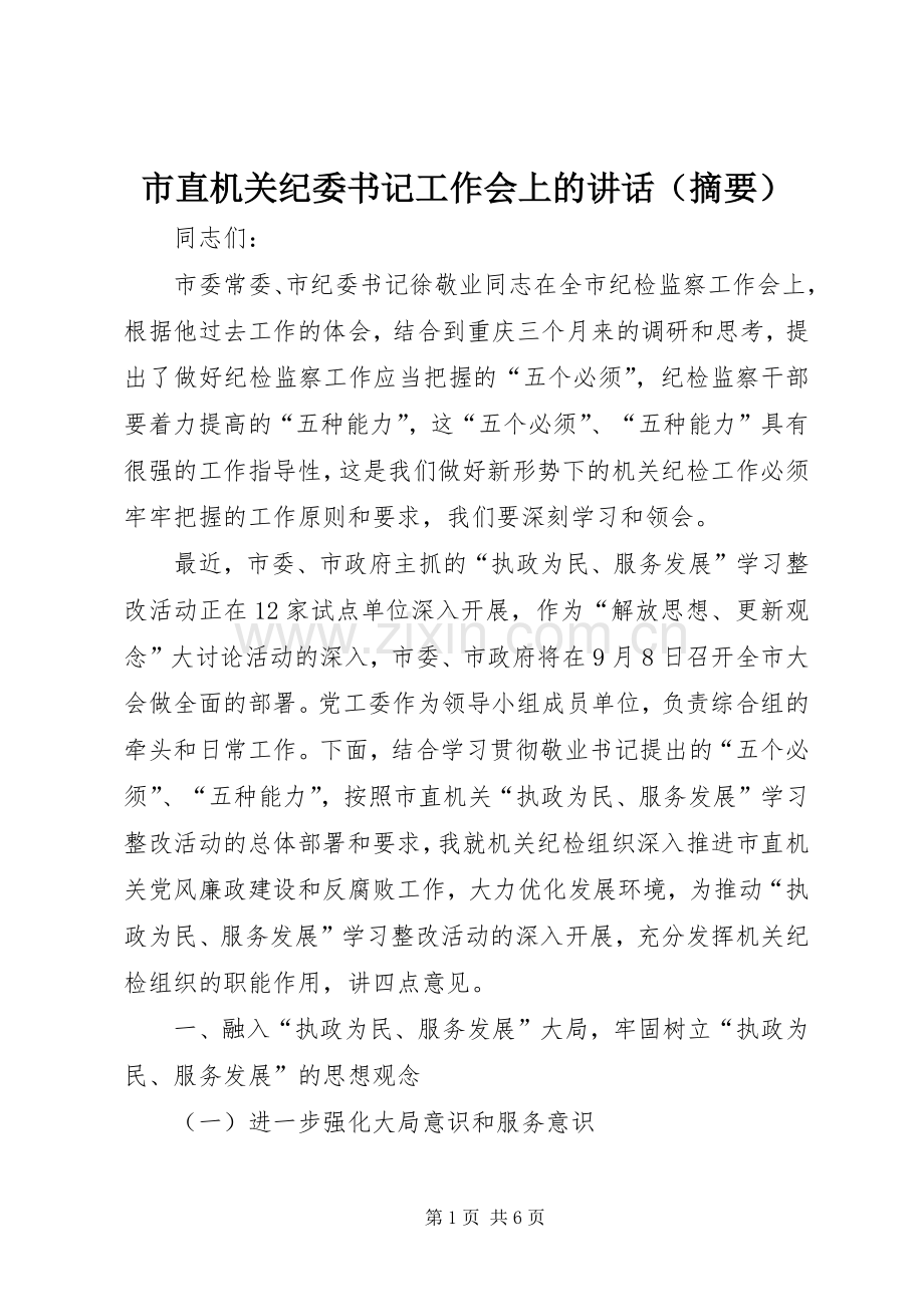 市直机关纪委书记工作会上的讲话发言（摘要）.docx_第1页
