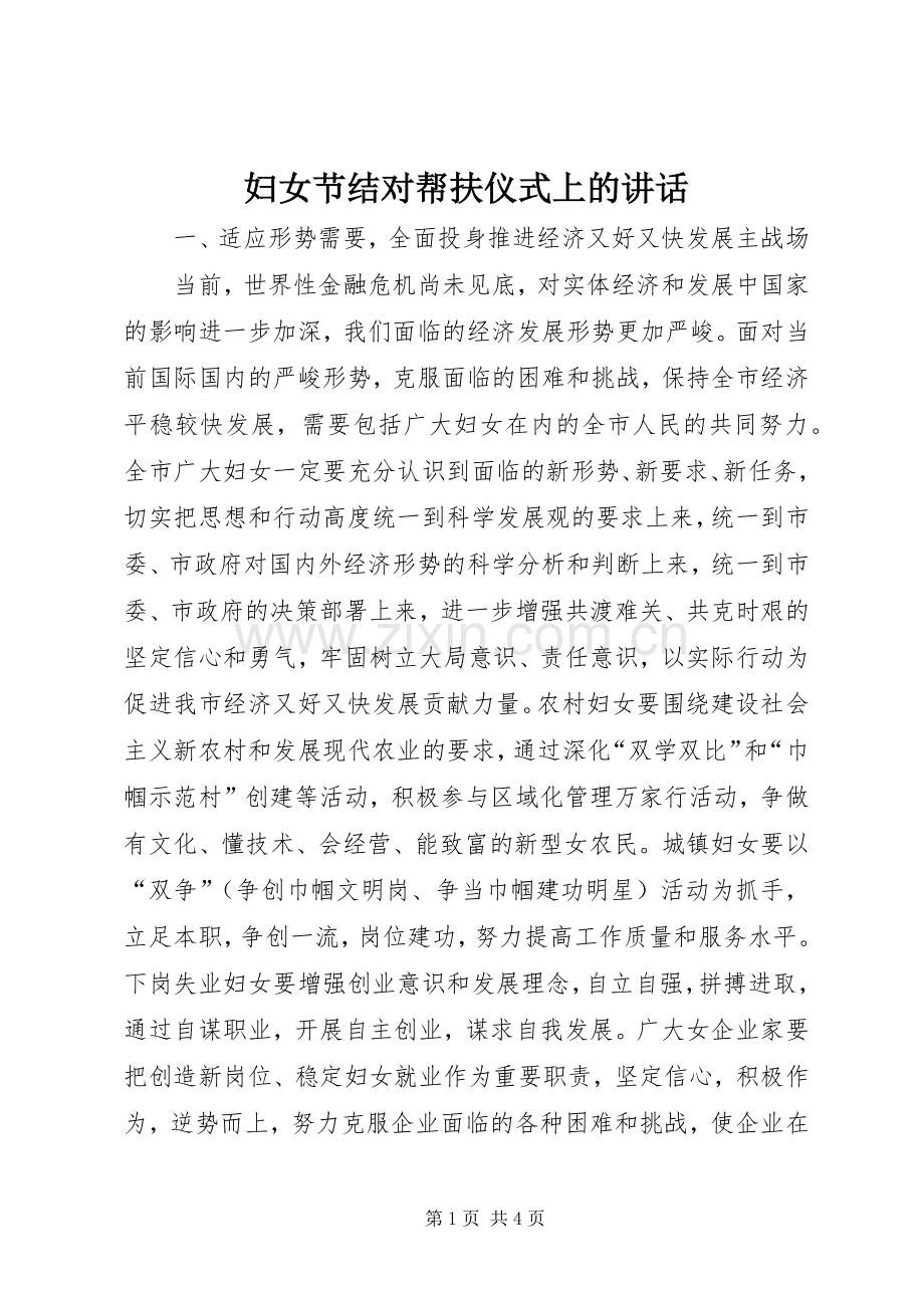 妇女节结对帮扶仪式上的讲话发言.docx_第1页