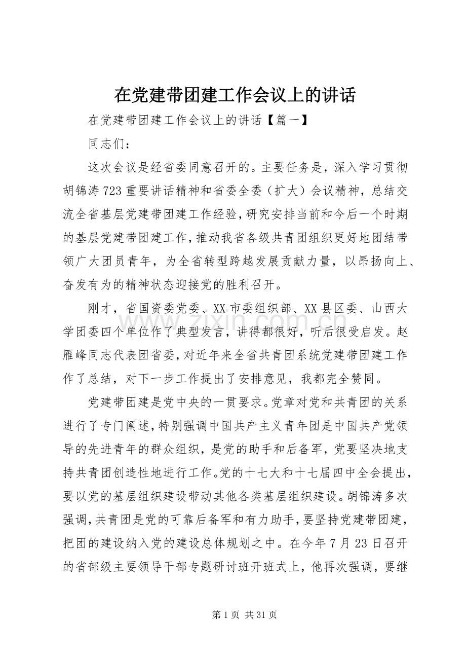 在党建带团建工作会议上的讲话发言.docx_第1页