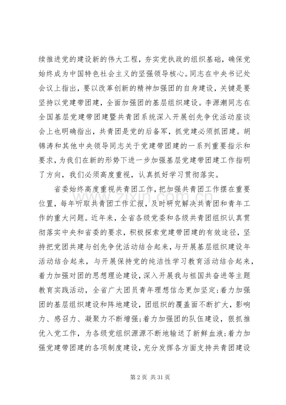 在党建带团建工作会议上的讲话发言.docx_第2页