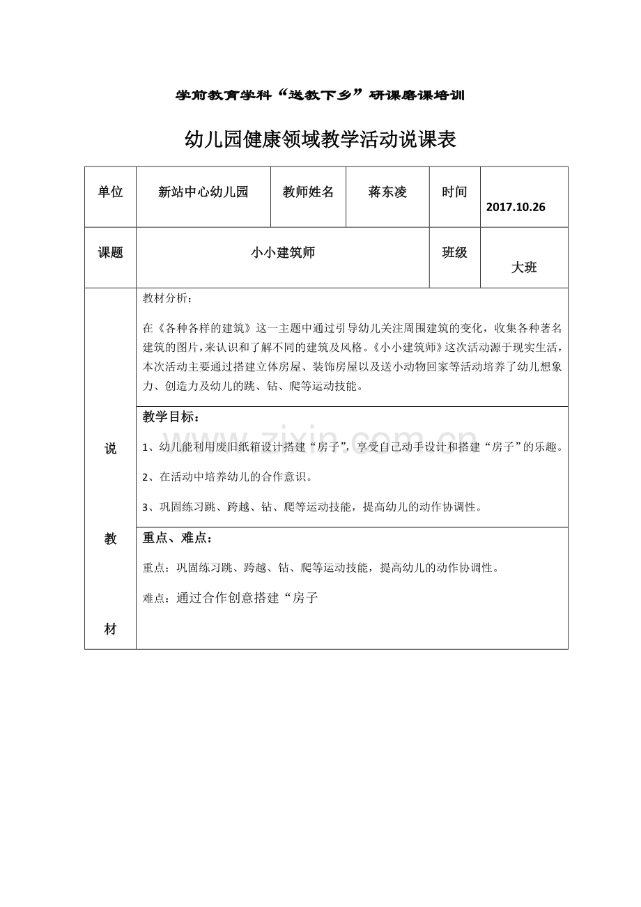 蒋东凌说课表.docx_第1页