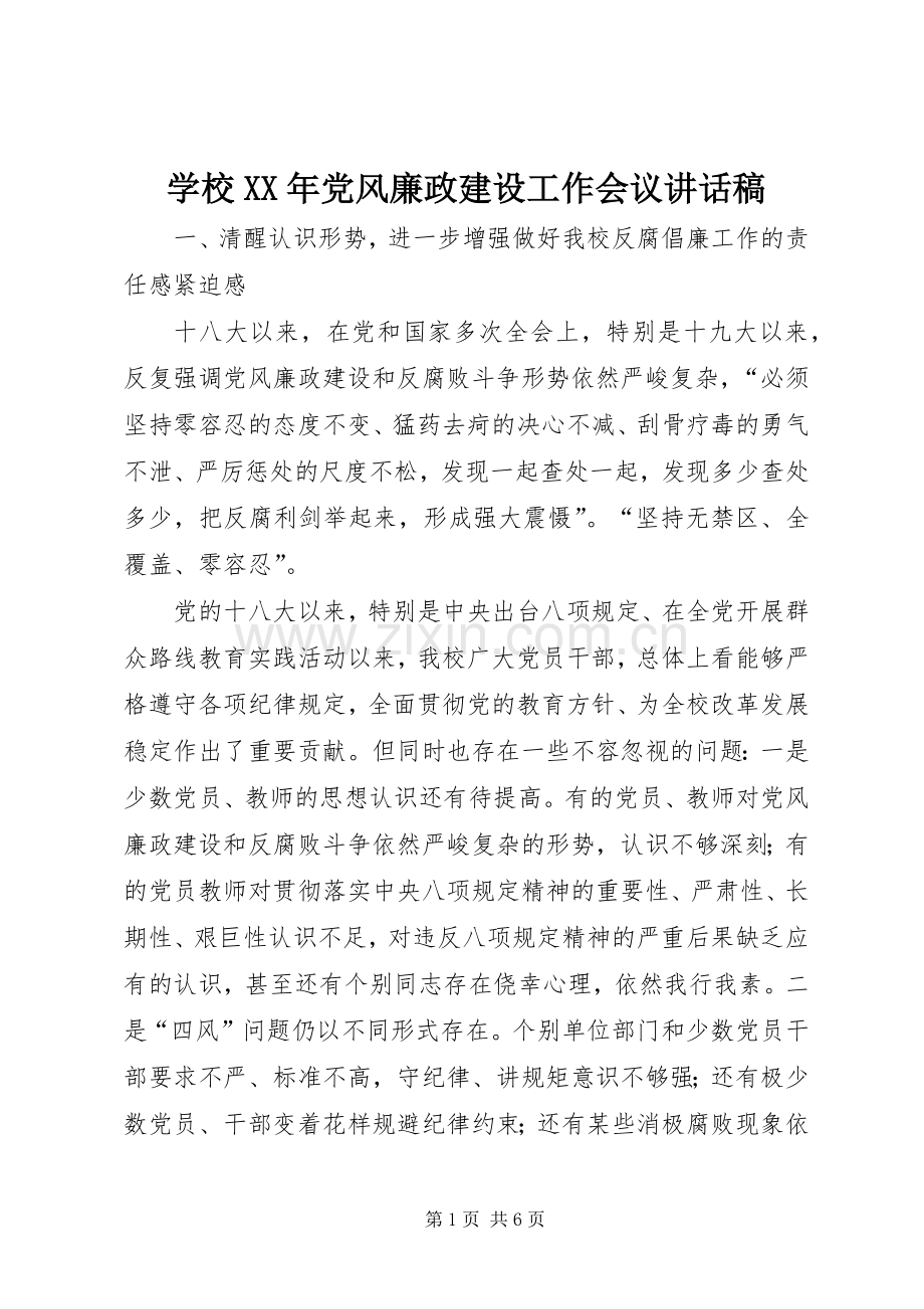 学校XX年党风廉政建设工作会议的的讲话稿.docx_第1页