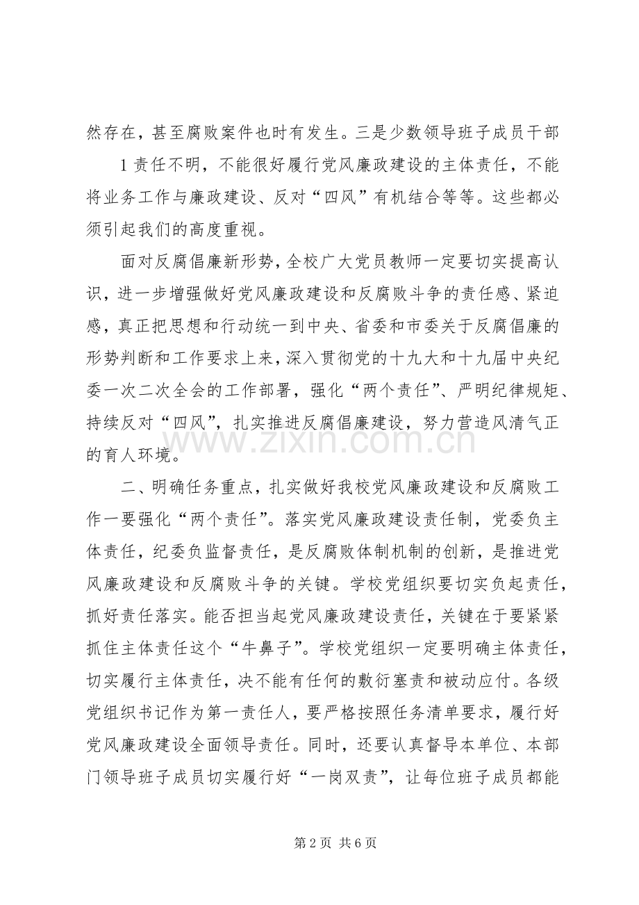 学校XX年党风廉政建设工作会议的的讲话稿.docx_第2页