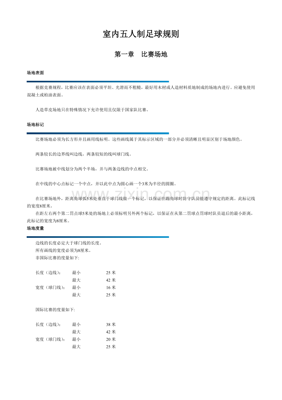 室内五人制足球规则(精编).doc_第1页