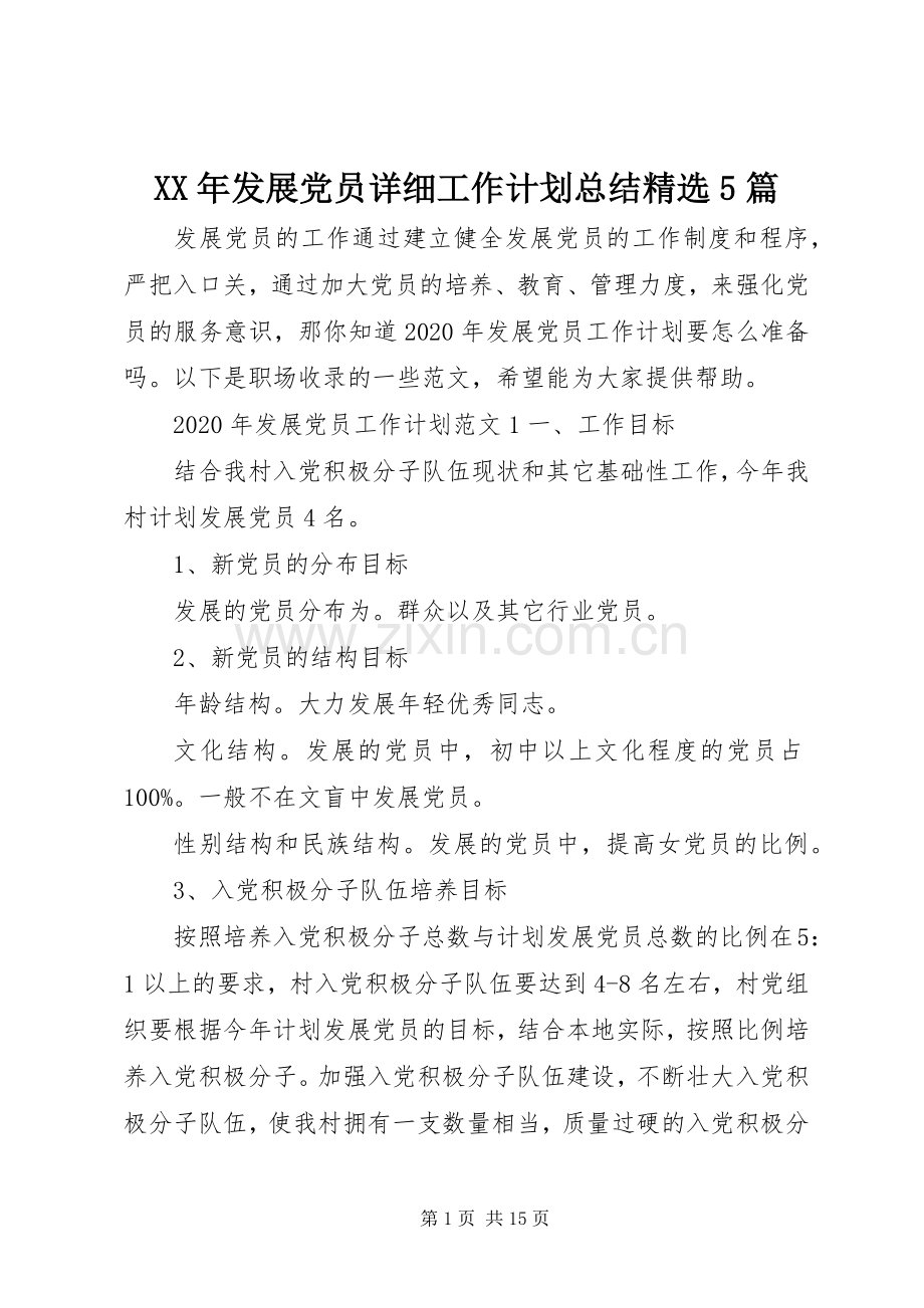 XX年发展党员详细工作计划总结5篇.docx_第1页