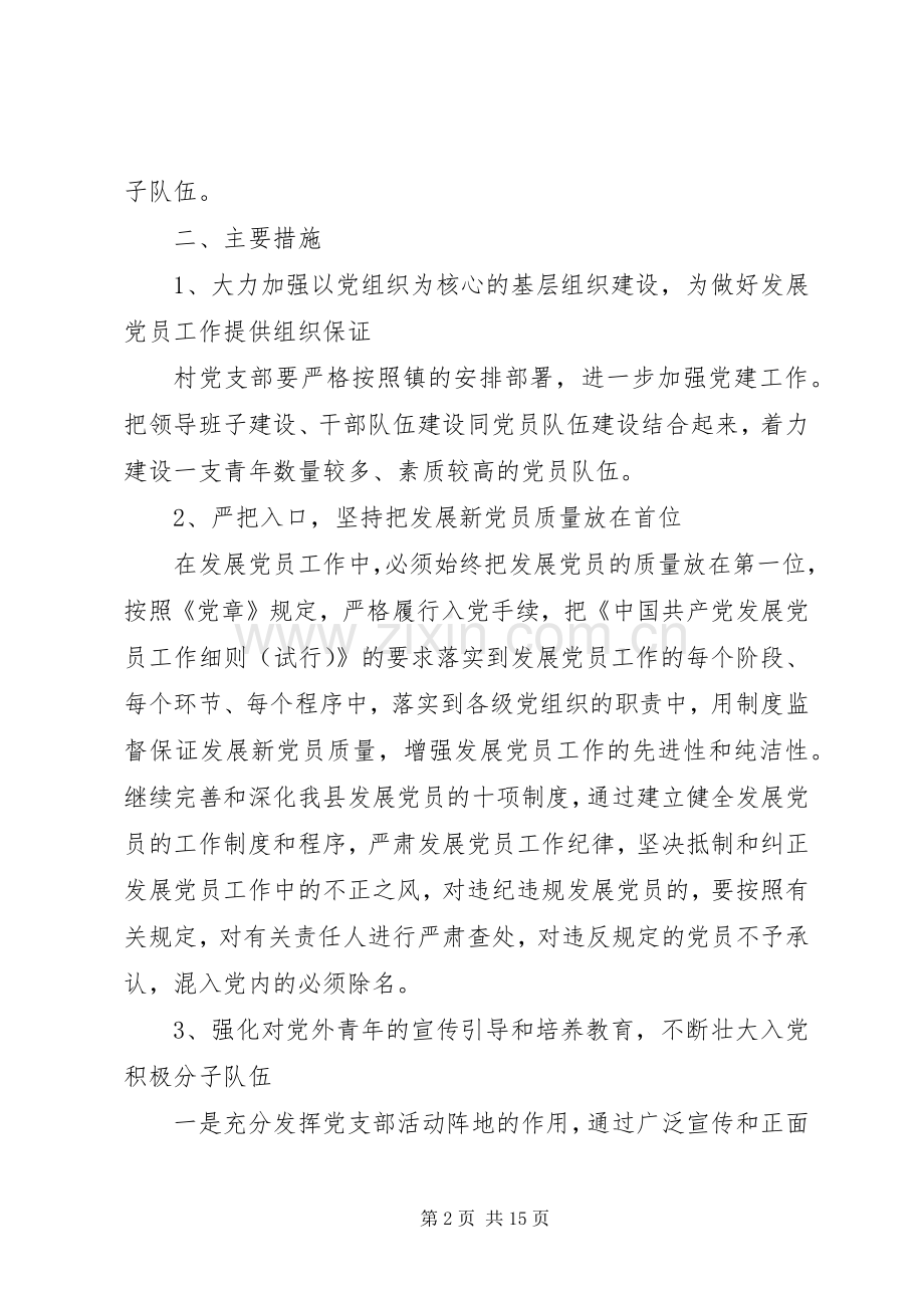 XX年发展党员详细工作计划总结5篇.docx_第2页