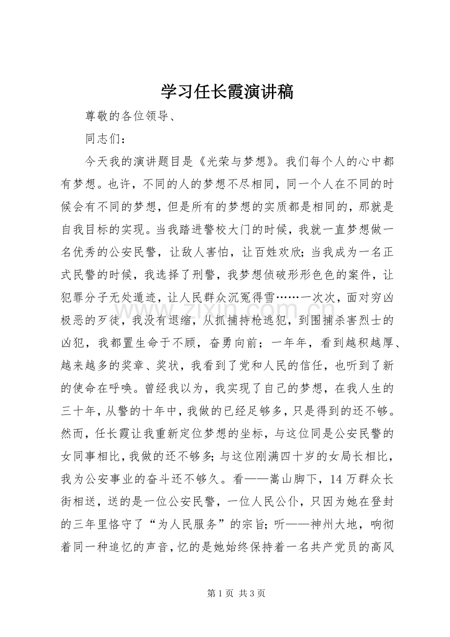 学习任长霞演讲范文.docx_第1页